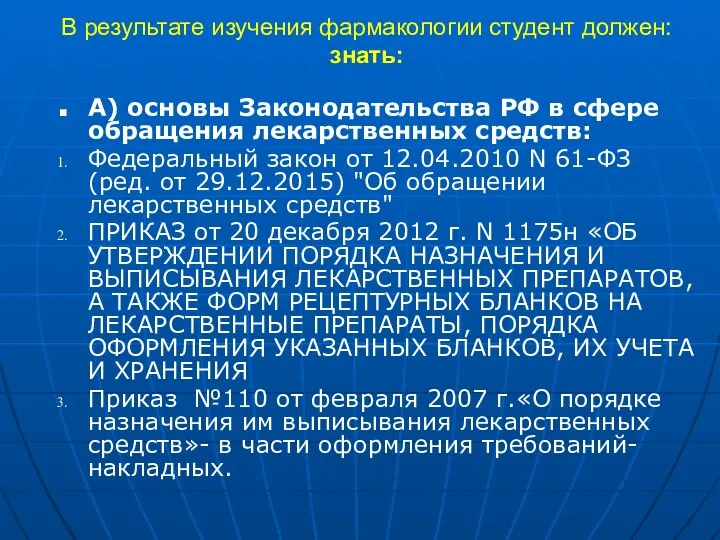 В результате изучения фармакологии студент должен: знать: А) основы Законодательства