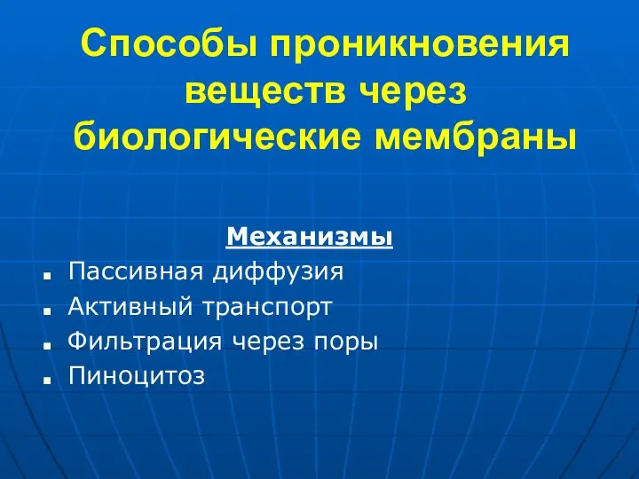 Способы проникновения веществ через биологические мембраны Механизмы Пассивная диффузия Активный транспорт Фильтрация через поры Пиноцитоз