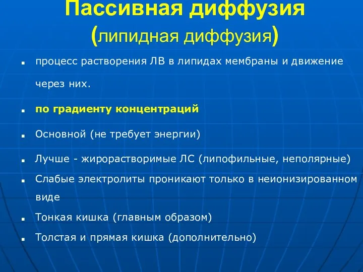 процесс растворения ЛВ в липидах мембраны и движение через них.