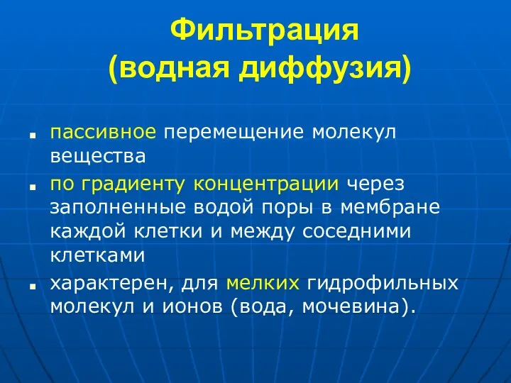 Фильтрация (водная диффузия) пассивное перемещение молекул вещества по градиенту концентрации