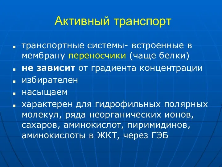 Активный транспорт транспортные системы- встроенные в мембрану переносчики (чаще белки)