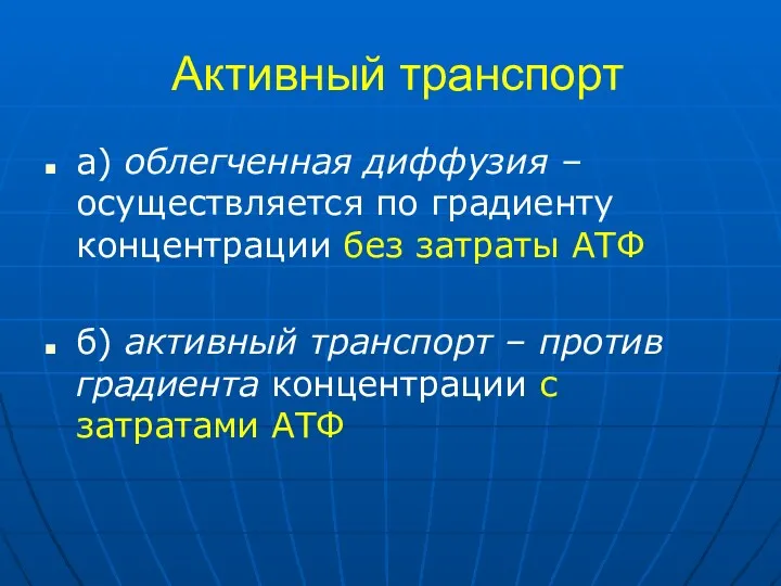 Активный транспорт а) облегченная диффузия – осуществляется по градиенту концентрации