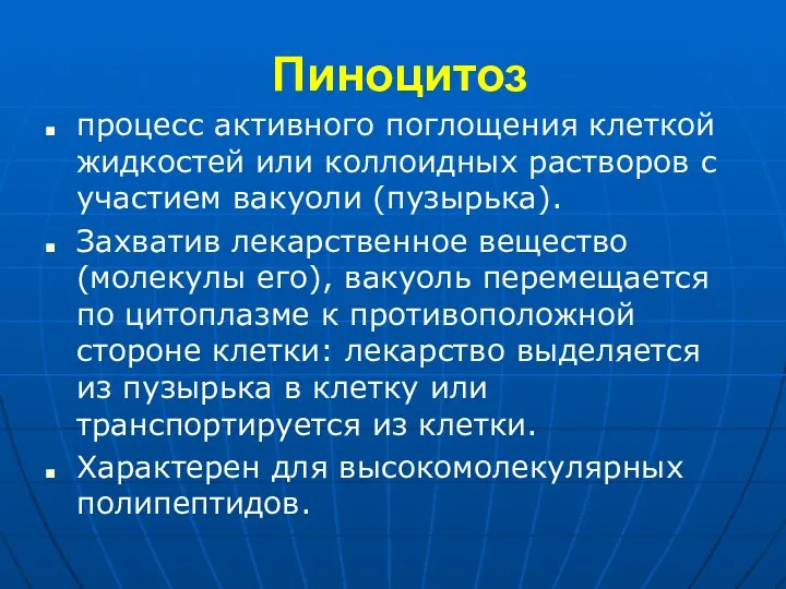 Пиноцитоз процесс активного поглощения клеткой жидкостей или коллоидных растворов с