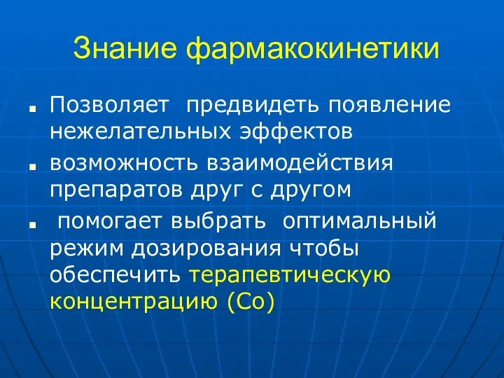 Знание фармакокинетики Позволяет предвидеть появление нежелательных эффектов возможность взаимодействия препаратов