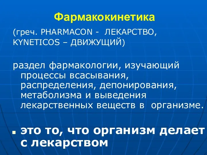 Фармакокинетика (греч. PHARMACON - ЛЕКАРСТВО, KYNETICOS – ДВИЖУЩИЙ) раздел фармакологии,