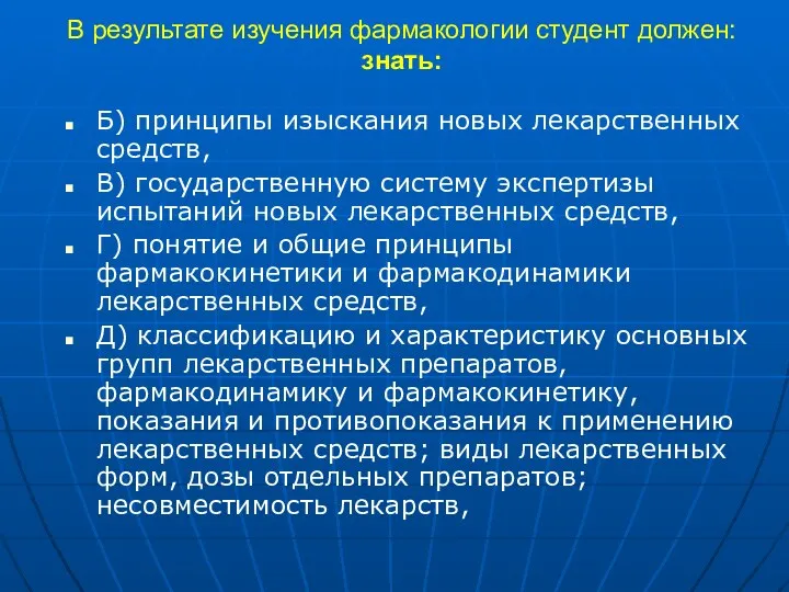 В результате изучения фармакологии студент должен: знать: Б) принципы изыскания