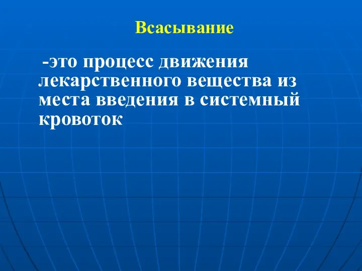 Всасывание -это процесс движения лекарственного вещества из места введения в системный кровоток