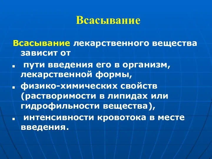 Всасывание Всасывание лекарственного вещества зависит от пути введения его в