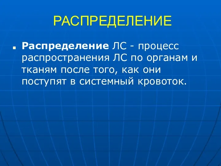 РАСПРЕДЕЛЕНИЕ Распределение ЛС - процесс распространения ЛС по органам и