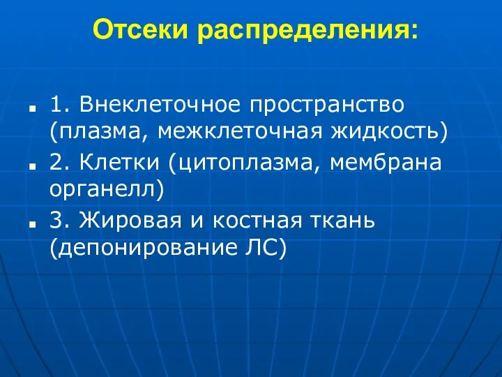 Отсеки распределения: 1. Внеклеточное пространство (плазма, межклеточная жидкость) 2. Клетки