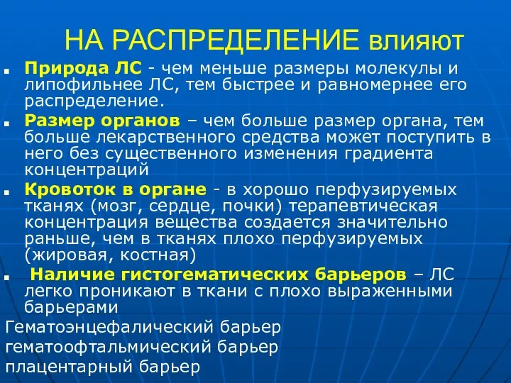 НА РАСПРЕДЕЛЕНИЕ влияют Природа ЛС - чем меньше размеры молекулы