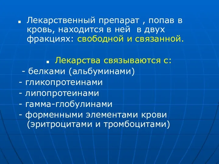 Лекарственный препарат , попав в кровь, находится в ней в