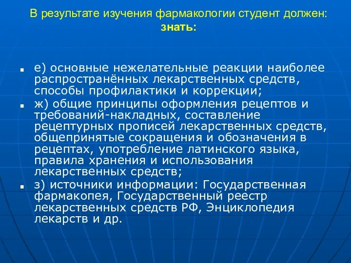 В результате изучения фармакологии студент должен: знать: е) основные нежелательные