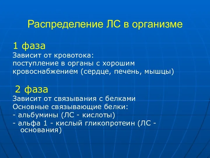 Распределение ЛС в организме 1 фаза Зависит от кровотока: поступление