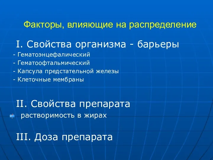 Факторы, влияющие на распределение I. Свойства организма - барьеры -