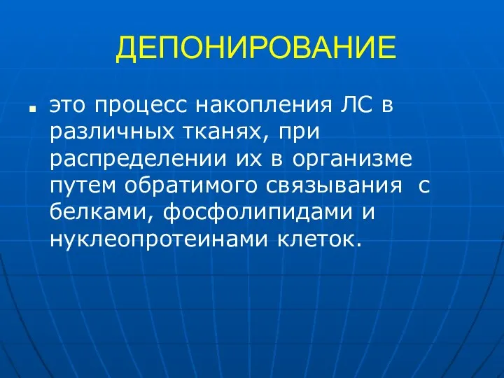 ДЕПОНИРОВАНИЕ это процесс накопления ЛС в различных тканях, при распределении