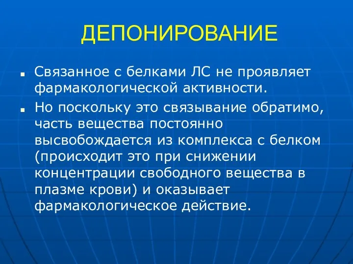 ДЕПОНИРОВАНИЕ Связанное с белками ЛС не проявляет фармакологической активности. Но