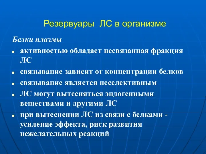 Резервуары ЛС в организме Белки плазмы активностью обладает несвязанная фракция