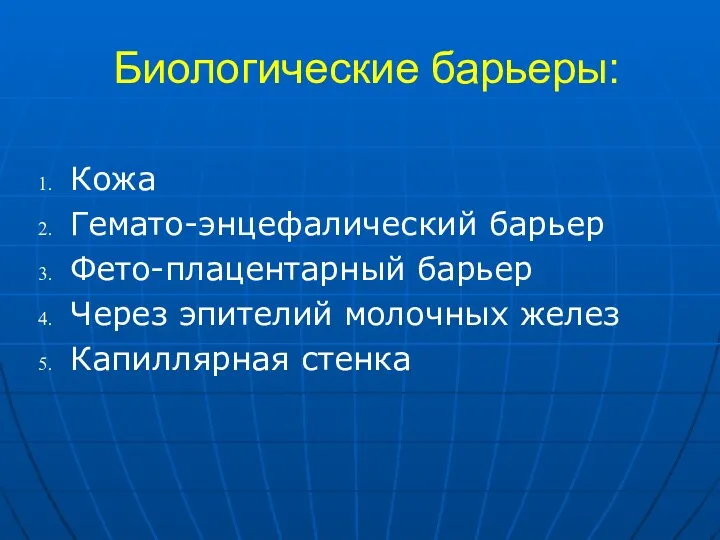 Биологические барьеры: Кожа Гемато-энцефалический барьер Фето-плацентарный барьер Через эпителий молочных желез Капиллярная стенка