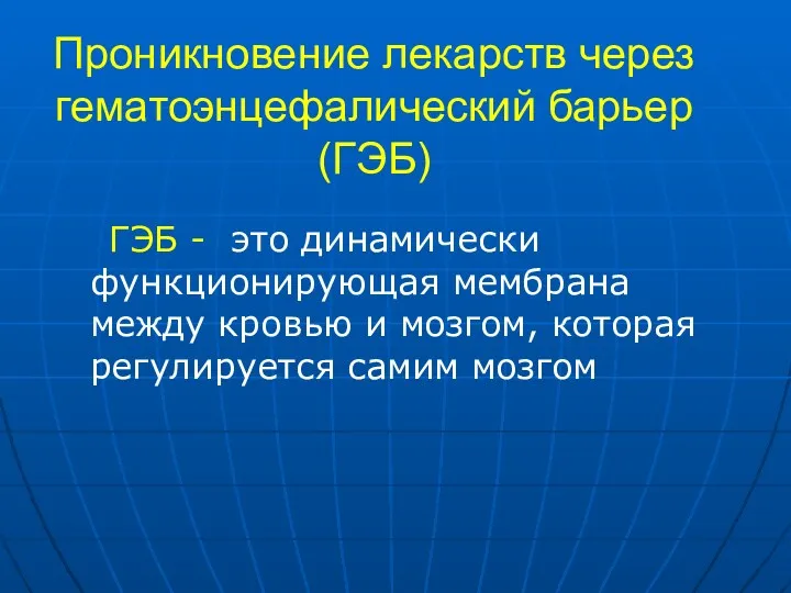 ГЭБ - это динамически функционирующая мембрана между кровью и мозгом,