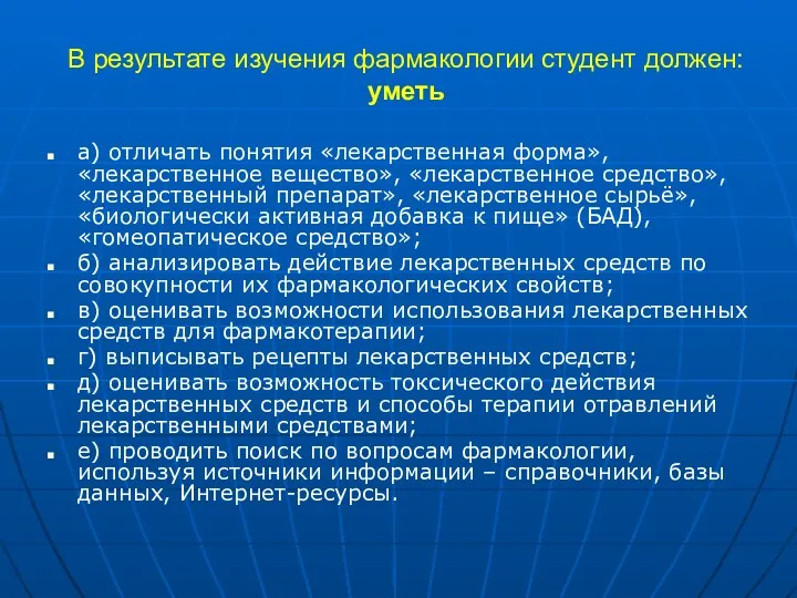 В результате изучения фармакологии студент должен: уметь а) отличать понятия