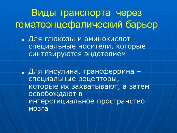 Виды транспорта через гематоэнцефалический барьер Для глюкозы и аминокислот –