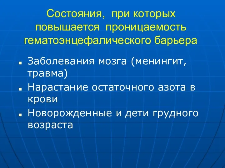 Состояния, при которых повышается проницаемость гематоэнцефалического барьера Заболевания мозга (менингит,