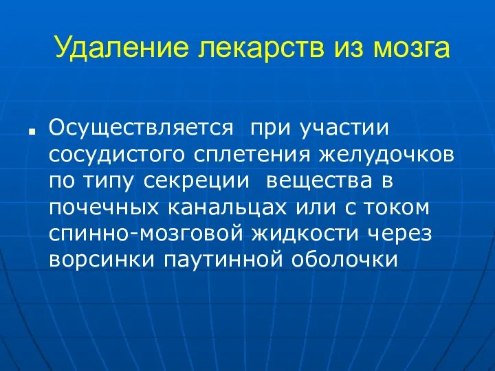 Удаление лекарств из мозга Осуществляется при участии сосудистого сплетения желудочков