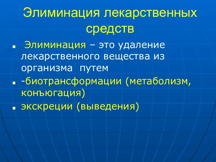 Элиминация лекарственных средств Элиминация – это удаление лекарственного вещества из