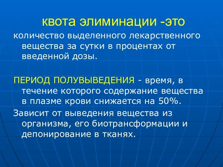 квота элиминации -это количество выделенного лекарственного вещества за сутки в