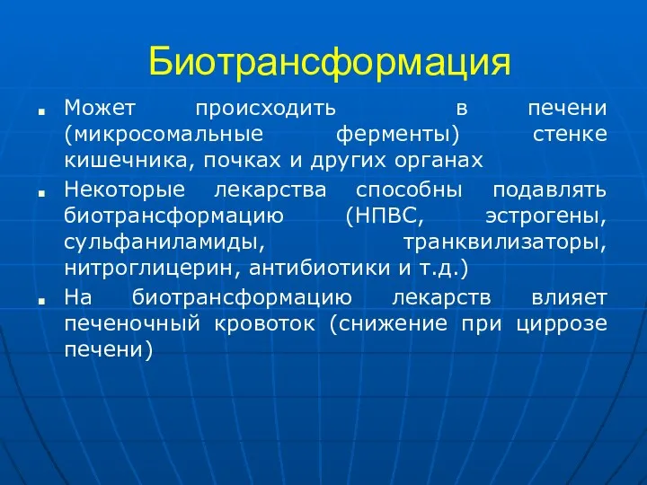 Биотрансформация Может происходить в печени (микросомальные ферменты) стенке кишечника, почках