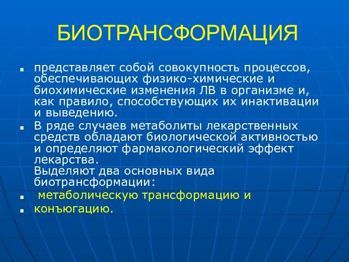 БИОТРАНСФОРМАЦИЯ представляет собой совокупность процессов, обеспечивающих физико-химические и биохимические изменения