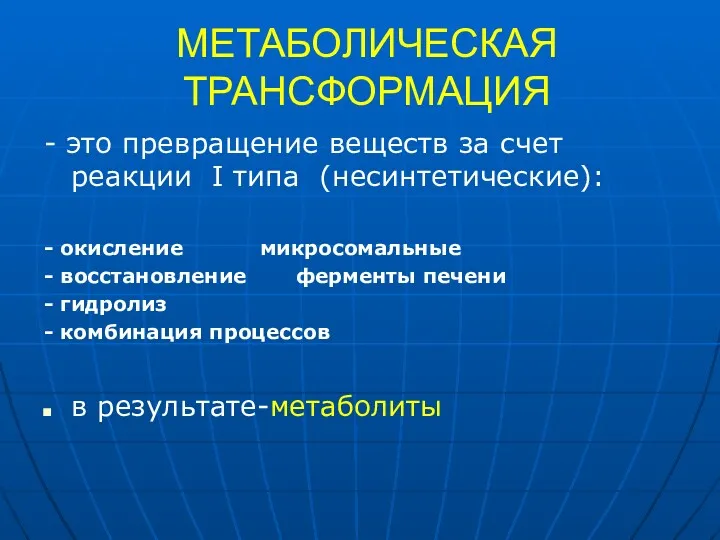 МЕТАБОЛИЧЕСКАЯ ТРАНСФОРМАЦИЯ - это превращение веществ за счет реакции I