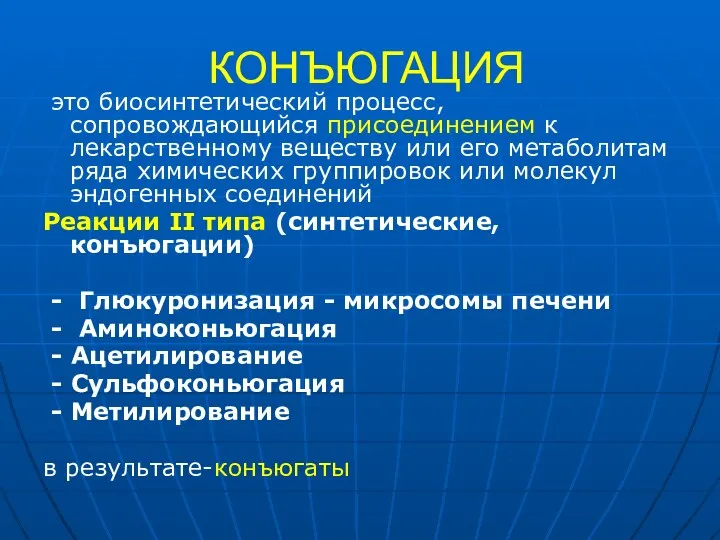 КОНЪЮГАЦИЯ это биосинтетический процесс, сопровождающийся присоединением к лекарственному веществу или