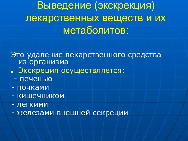 Выведение (экскрекция) лекарственных веществ и их метаболитов: Это удаление лекарственного