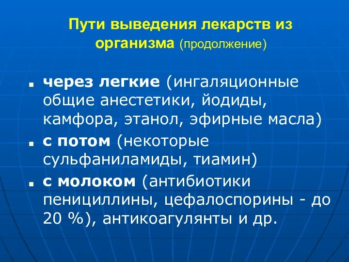 Пути выведения лекарств из организма (продолжение) через легкие (ингаляционные общие