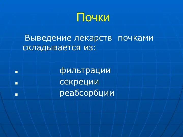 Почки Выведение лекарств почками складывается из: фильтрации секреции реабсорбции