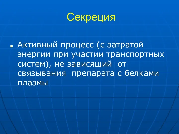 Секреция Активный процесс (с затратой энергии при участии транспортных систем),