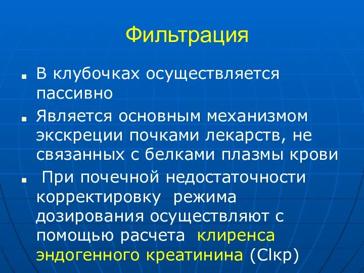 Фильтрация В клубочках осуществляется пассивно Является основным механизмом экскреции почками