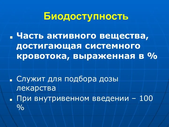 Биодоступность Часть активного вещества, достигающая системного кровотока, выраженная в %