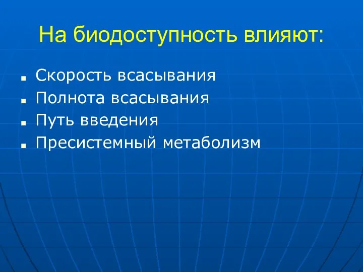 На биодоступность влияют: Скорость всасывания Полнота всасывания Путь введения Пресистемный метаболизм