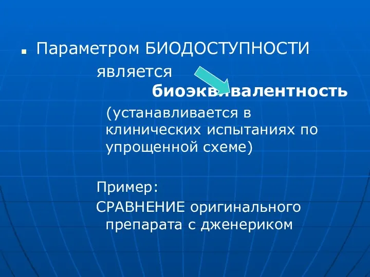 Параметром БИОДОСТУПНОСТИ является биоэквивалентность (устанавливается в клинических испытаниях по упрощенной