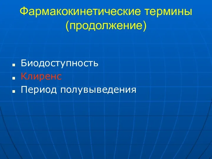 Фармакокинетические термины (продолжение) Биодоступность Клиренс Период полувыведения