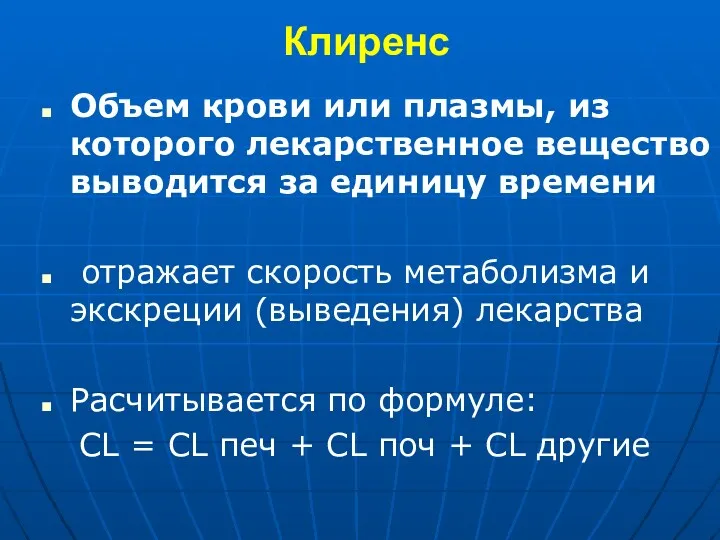 Клиренс Объем крови или плазмы, из которого лекарственное вещество выводится