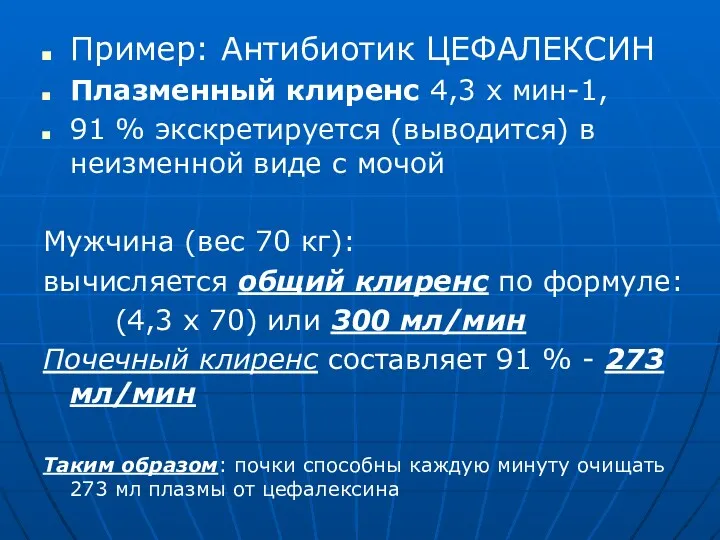 Пример: Антибиотик ЦЕФАЛЕКСИН Плазменный клиренс 4,3 х мин-1, 91 %