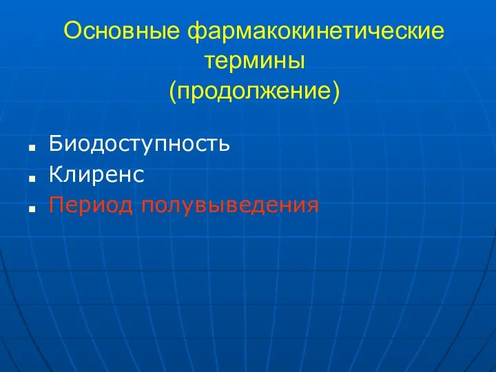 Основные фармакокинетические термины (продолжение) Биодоступность Клиренс Период полувыведения