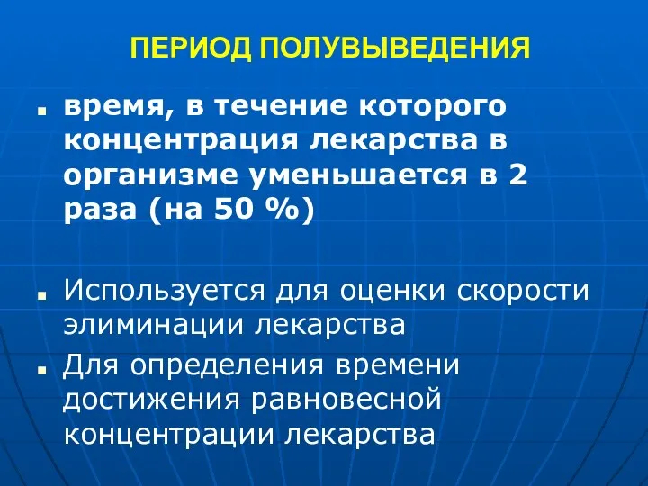 ПЕРИОД ПОЛУВЫВЕДЕНИЯ время, в течение которого концентрация лекарства в организме