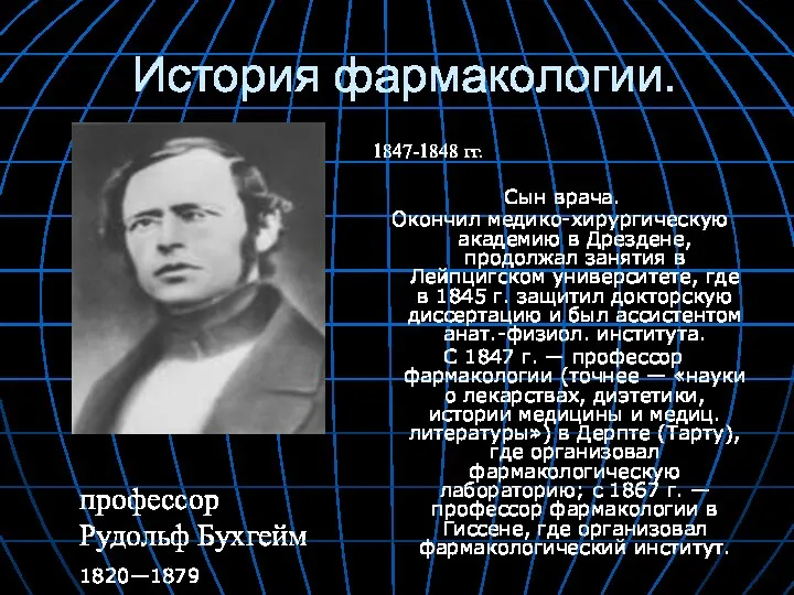 История фармакологии. 1847-1848 гг. Сын врача. Окончил медико-хирургическую академию в