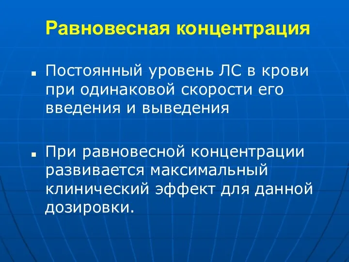 Равновесная концентрация Постоянный уровень ЛС в крови при одинаковой скорости