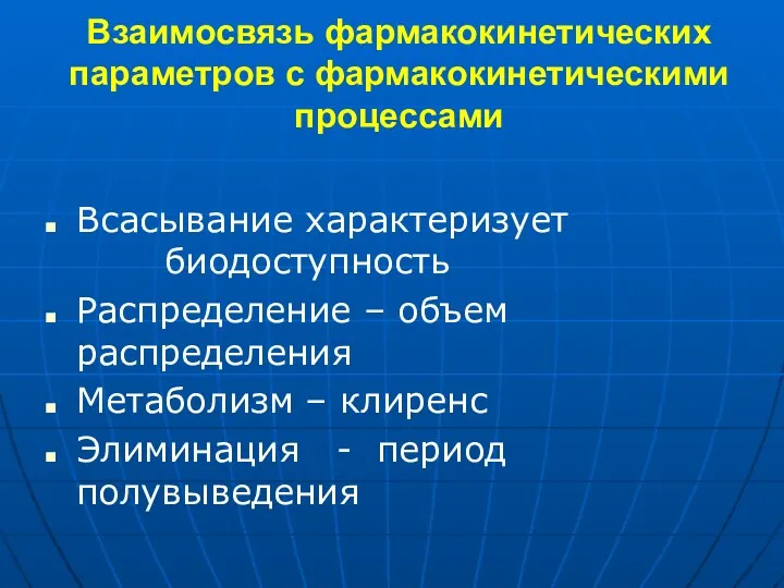 Взаимосвязь фармакокинетических параметров с фармакокинетическими процессами Всасывание характеризует биодоступность Распределение